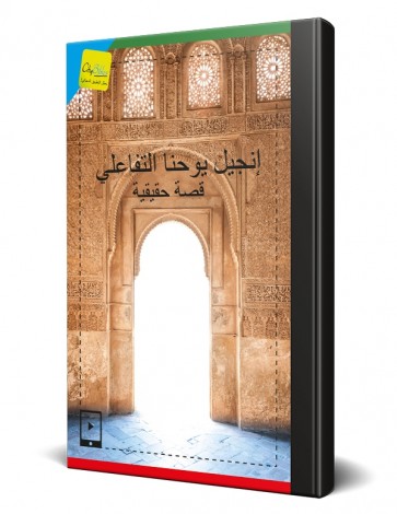 Arabic Gospel of John Interactive