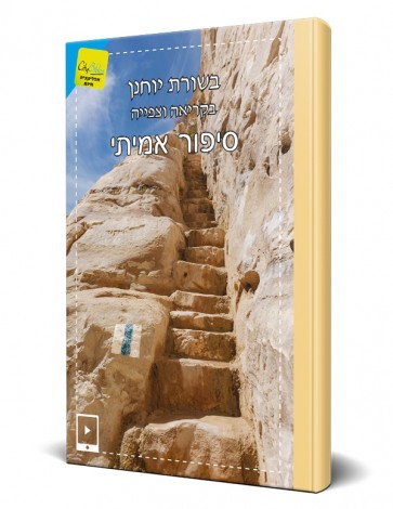 Hebrew Gospel of John Interactive
