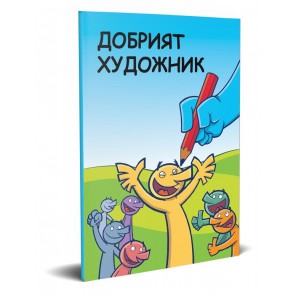 Bulgarian The Good Artist Booklet