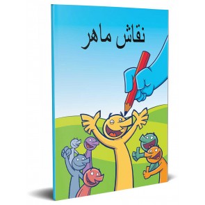 Farsi Persian The Good Artist Booklet
